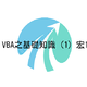 VBA之基础知识（1）宏1