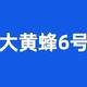 重疾险避坑档案|大黄蜂6号，大坑1个，小坑5个