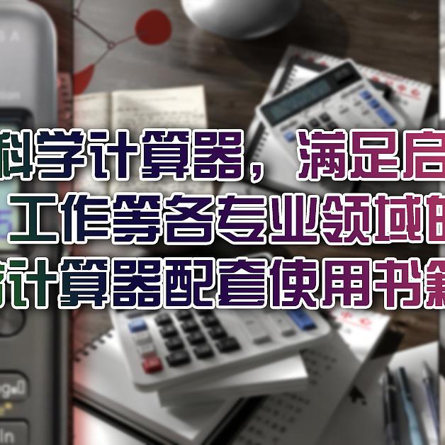 18款经典科学计算器，满足启蒙学习、升学考试、工作等各专业领域的计算需求（含计算器配套使用书籍）