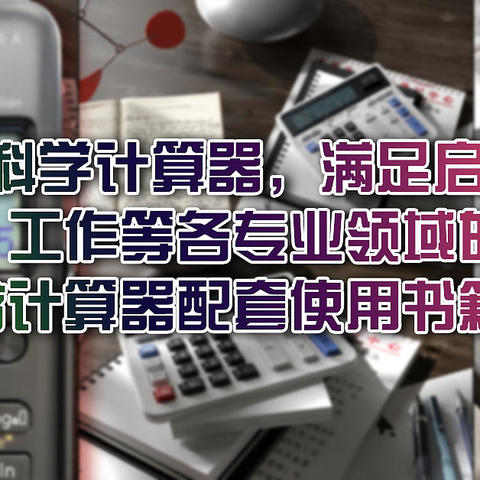 18款经典科学计算器，满足启蒙学习、升学考试、工作等各专业领域的计算需求（含计算器配套使用书籍）