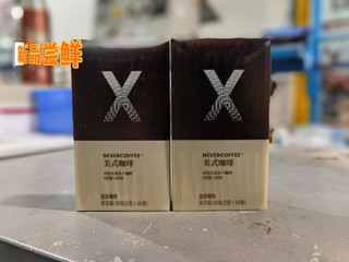 nevercoffee冻干美式咖啡尝鲜