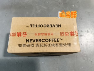 nevercoffee冻干美式咖啡尝鲜