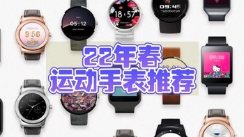 推荐｜22年春11款值得购买的运动（智能）手表！