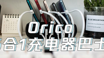 短评  篇三十五：解决多设备充电难题：Orico充电器巴士 