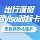 出行度假刷Visa双标卡 里程奖励礼遇多