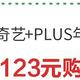 不需要TV端权益，是选择123元京东PLUS联合会员还是99元直接买一年