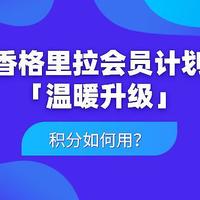 香格里拉会员计划「温暖升级」积分如何用？