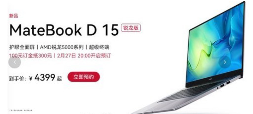 华为新款 MateBook D15（2022款）锐龙版上架准备预约，升级处理器