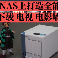 在QNAP NAS上打造一台全能的HTPC，Kodi播放、聚合下载、电影墙、看电视我全都要