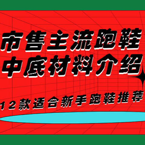 市售主流跑鞋中底材料介绍，附12款适合新手的高性价比跑鞋推荐