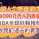 NBA全明星周末，几代人的青春。NBA全球好物推荐清单，致我们逝去的青春