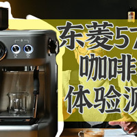 东菱5700p家用一体半自动咖啡机体验测评