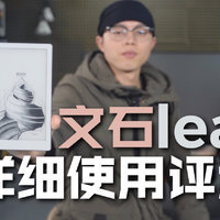 文石leaf电子书阅读器评测！