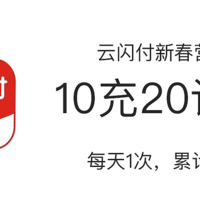 云闪付新春营销，10充20话费，每天1次，累计3次