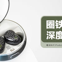 Fiitii（魔浪）HiFiPods蓝牙耳机：一圈两铁，主动降噪，上探高端旗舰