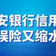 平安银行信用卡延误险又缩水了