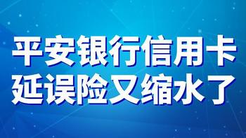 平安银行信用卡延误险又缩水了