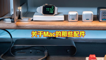 果粉必备的好配件，能让MacBook工作效率倍增！