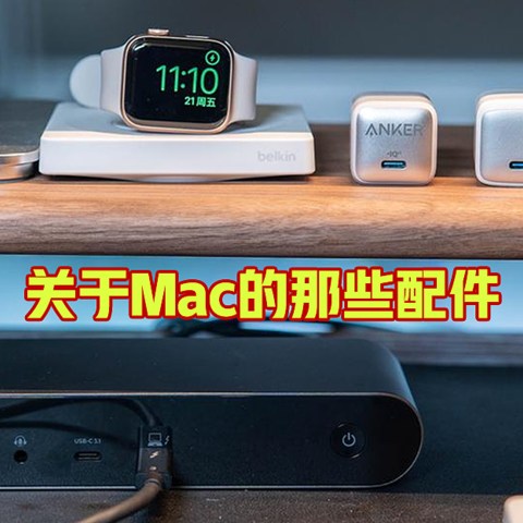 果粉必备的好配件，能让MacBook工作效率倍增！