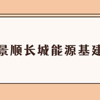 基金 篇二百一十七：景顺长城能源基建混合基金值得买吗？大涨18%，但想买基建板块的别选它 