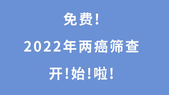 保险知识-星贝 篇二十：国家福利！“两癌”筛查又来了，还没去做的，抓紧时间，不要钱！ 