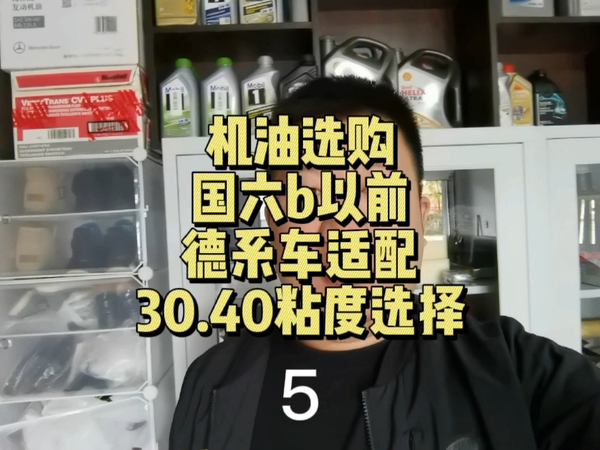 德系老车如何根据实际情况选择合适的机油