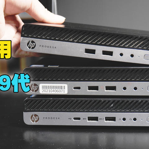 HP 800/600/400 G4蒙特雷安装教程：不魔改，省心好用的八代黑苹果主机