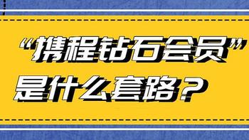 “携程钻石会员”是什么套路？