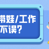 我们需要工作，小孩需要教育，如何带娃/工作两不误呢？今天给你答案↓