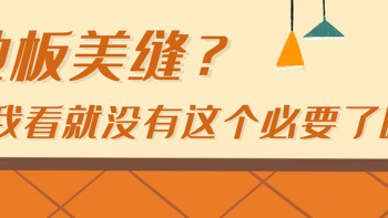 【那个胖师傅】地板美缝？地板有缝隙修不修怎么修？