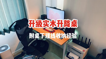 升级实木升降桌，附桌下理线经验