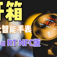 不到200元的智能手表-Haylou RT NFC版