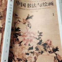 文艺青年读物-中国书法与绘画