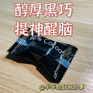  你喜欢吃苦苦的黑巧吗？