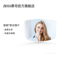 ZEISS/蔡司镜片佳锐系列冰蓝高清膜非球面树脂近视眼镜片2片