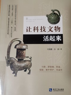 这本书既科普文物，又科普科学