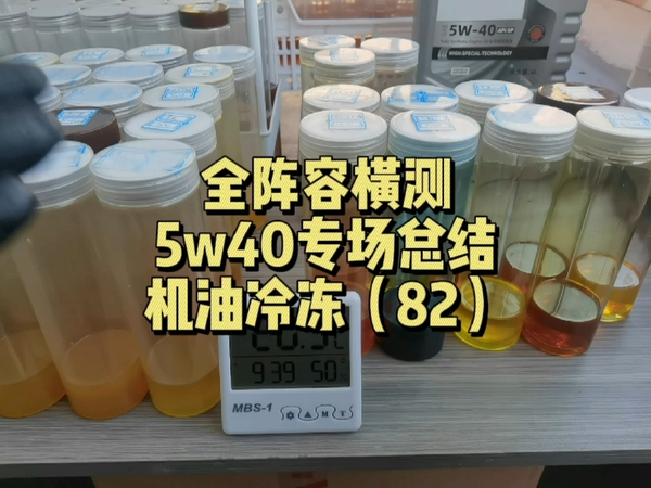 5w40冷冻总结，清晰浑浊两边站，一目了然