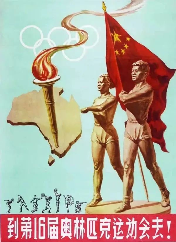 这些充满年代感的海报，见证中国体育70多年的沧海桑田 