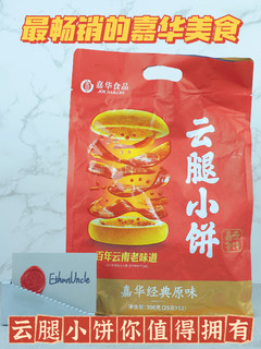 嘉华最火的产品之一，云腿小饼，你吃过了吗