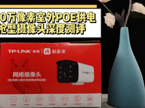 TP-LINK家用户外POE供电警戒摄像头深度测评