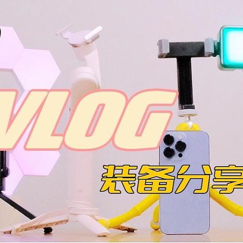 手机拍Vlog｜16款包含三脚架、麦克风、补光灯、拍摄剪辑软件全套装备分享