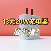 努比亚20W PD充电头 13块钱值不值？