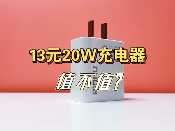 努比亚20W PD充电头 13块钱值不值？