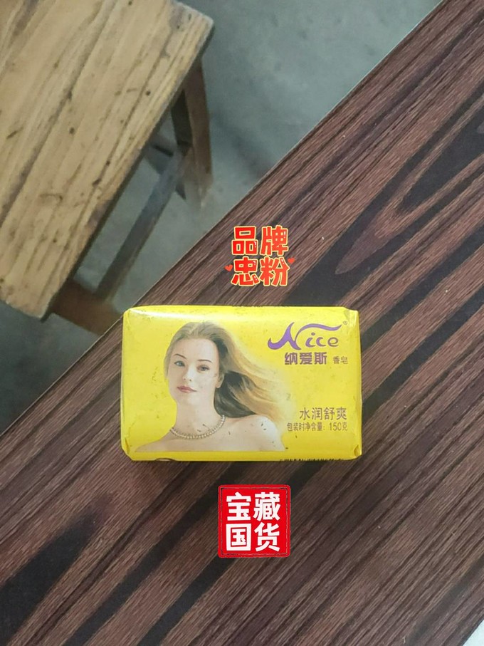 纳爱斯香皂