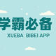 除了B站，这10个学霸必备APP，看完真的开眼了！