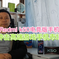 为给RedmiK50让路，K40游戏增强版降至1639元