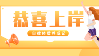 接上岸好运！有人开学有人在等学上，论学霸的自律体质都是如何养成的>>>