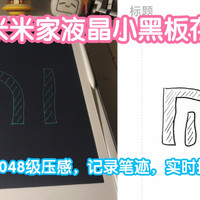 小米米家液晶小黑板存储版。2048级压感