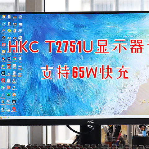 HKC T2751U显示器评测，不仅色彩表现优秀，还支持65W快充