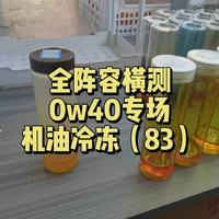 0w无弱油？实际不然，即使0w40也不全是强油